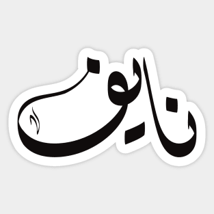 Naif Arabic name نايف Sticker